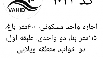 اجاره واحد مسکونی