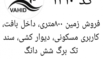 فروش زمین مسکونی