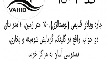 اجاره واحد مسکونی