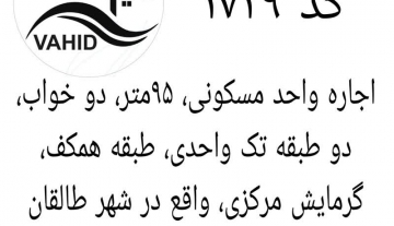 اجاره واحد مسکونی